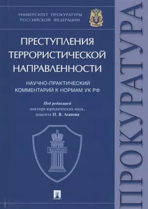 Преступления террористической направленности. Научно-практический комментарий к нормам УК РФ. — 2705295 — 1