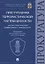 Преступления террористической направленности. Научно-практический комментарий к нормам УК РФ. — 2705295 — 1