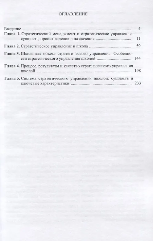 Книга Стратегическое управление школой: вопросы и ответы. Монографическое практико-ориентированное научно-методическое пособие для руководителей образовательных организаций. В двух томах. Том 1 (Александр Моисеев) — 2