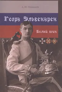 Георг Эльвенгрен. Белый воин