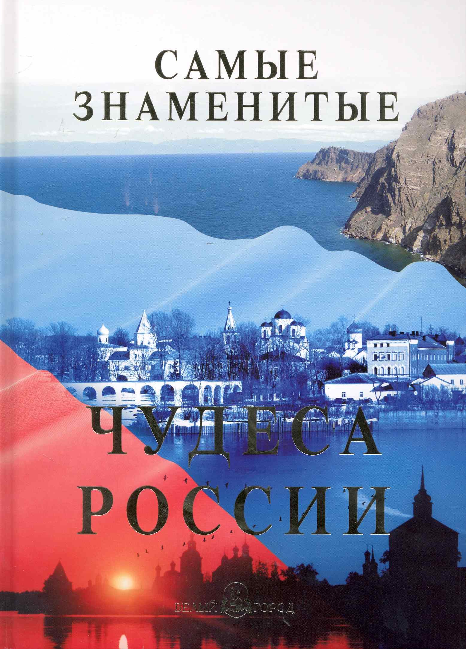 

Самые знаменитые чудеса России