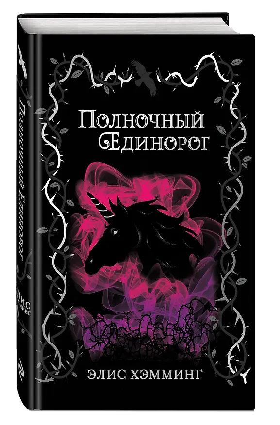 Книга Полночный единорог (Элис Хэмминг) — 4