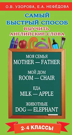 Книга Самый быстрый способ выучить английские слова (Елена Нефедова, Ольга Узорова)