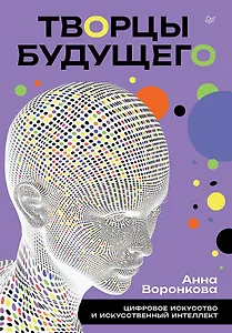 Творцы будущего: цифровое искусство и искусственный интеллект