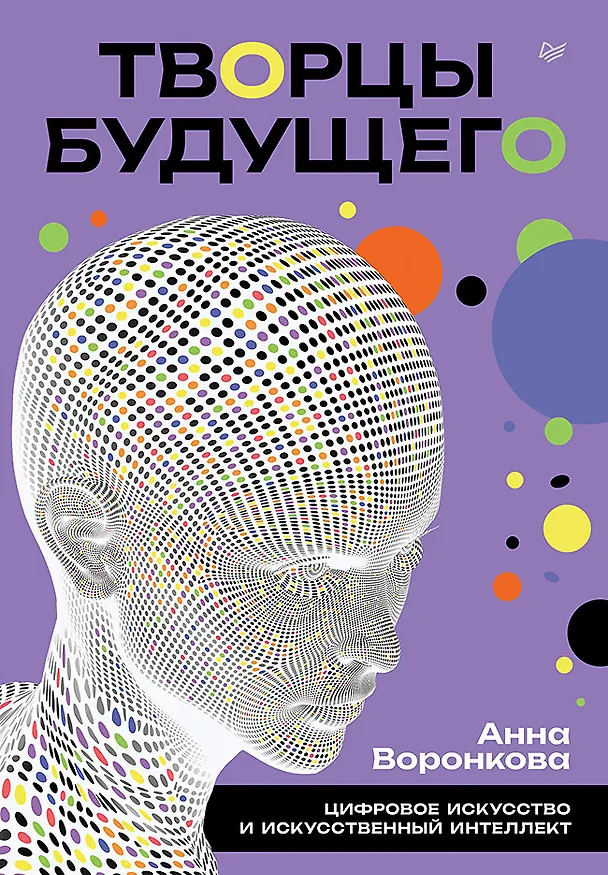 Книга Творцы будущего: цифровое искусство и искусственный интеллект (Анна Воронкова) — 1