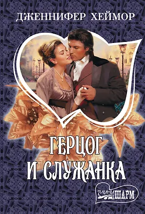 Книга МШ.Хеймор Герцог и служанка (Дженнифер Хеймор)