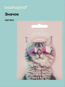 Значок Кот в очках (фотопринт) (металл) (56мм) (ЗН2025-084) Bookvalno