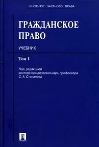 Гражданское право: учеб.: в 3 т. Т. 1