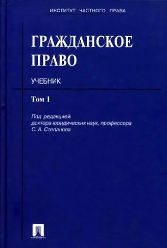 Гражданское право: учеб.: в 3 т. Т. 1 2214195 — 1
