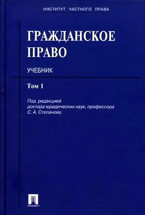 Книга Гражданское право: учеб.: в 3 т. Т. 1 ()