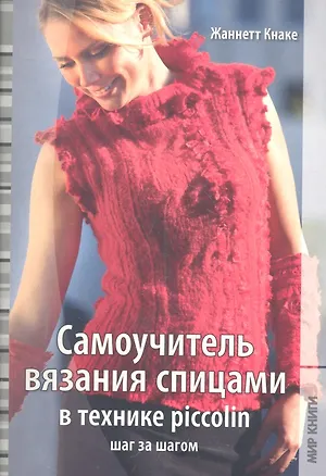 Книга Самоучитель вязания спицами в технике piccolin шаг за шагом / (мягк). Кнаке Ж. (Ниола - Пресс) ()