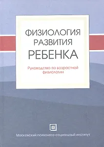 Физиология развития ребенка. Руководство по возрастной физиологии