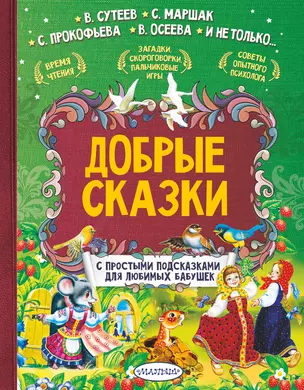 Добрые сказки — 2697664 — 1