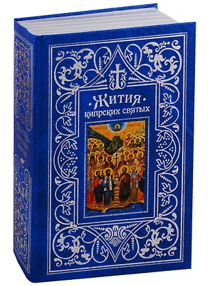 Книга Жития Кипрских святых (ПИ) (сереб. срез) ()