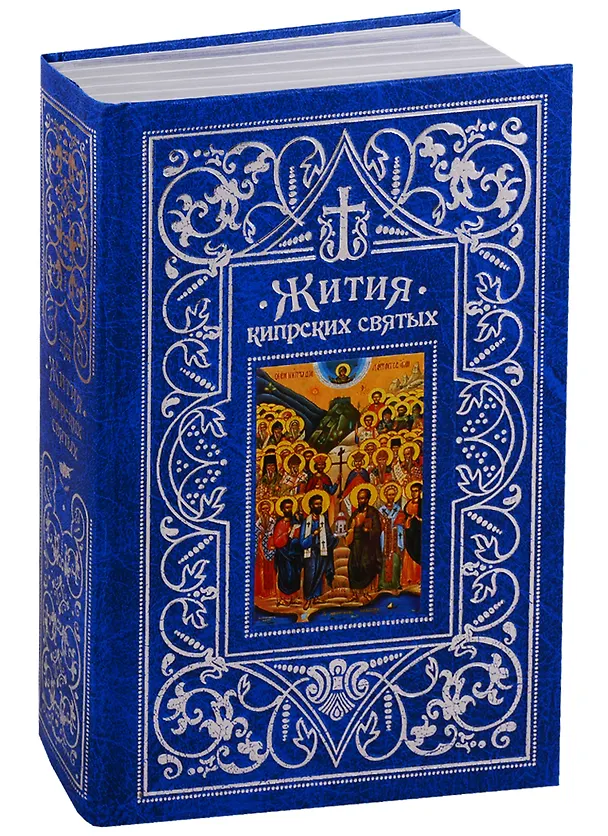 Книга Жития Кипрских святых (ПИ) (сереб. срез) () — 1