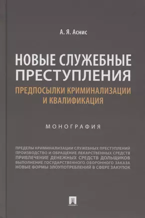 Новые служебные преступления. Предпосылки криминализации и квалификация. Монография — 2880941 — 1