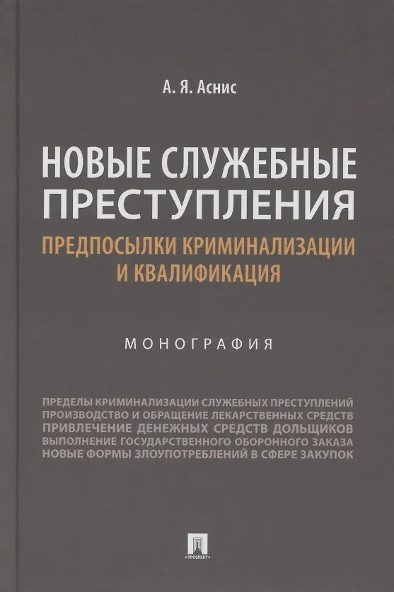 Книга Новые служебные преступления. Предпосылки криминализации и квалификация. Монография (Александр Аснис) — 1