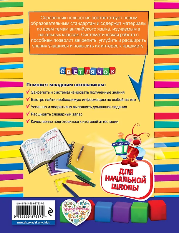 Книга Справочник школьника по английскому языку: для начальной школы (Ольга Жукова) — 2