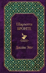 Джейн Эйр