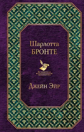 Книга Джейн Эйр (Шарлотта Бронте)