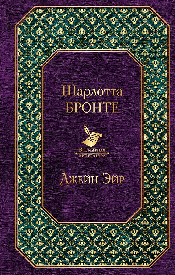 Книга Джейн Эйр (Шарлотта Бронте) — 1
