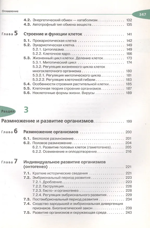 Книга Биология. Общая биология. 10 класс. Учебник. Углубленный уровень (Сергей Мамонтов, Николай Сонин, Владимир Захаров) — 4