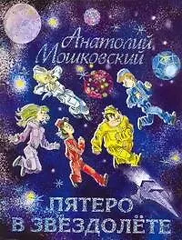Пятеро в звездолете : Фантастическая повесть
