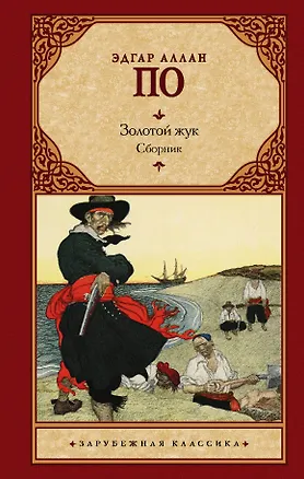 Книга Золотой жук (Эдгар По)