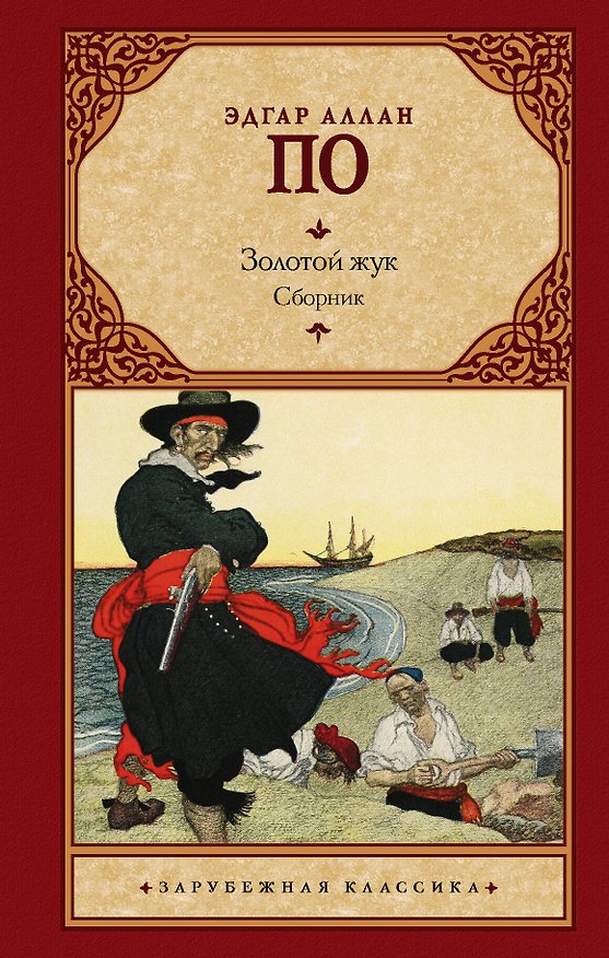 Книга Золотой жук (Эдгар По) — 1