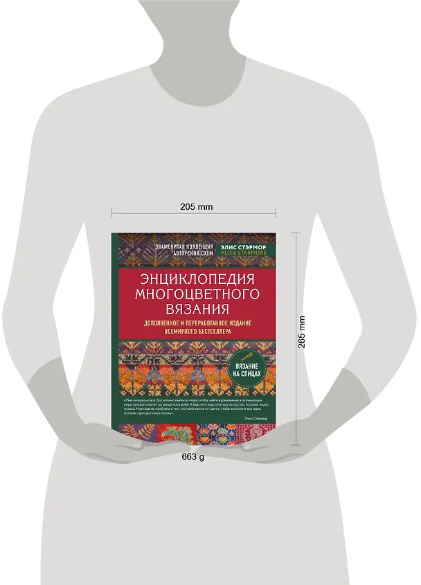 Книга Энциклопедия многоцветного вязания. Знаменитая коллекция авторских схем Элис Стэрмор. Дополненное и переработанное издание всемирного бестселлера (Элис Стэрмор) — 8