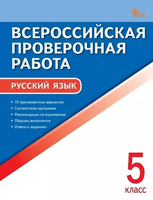 Книга Всероссийская проверочная работа. Русский язык. 5 класс. 7-е издание, переработанное ()