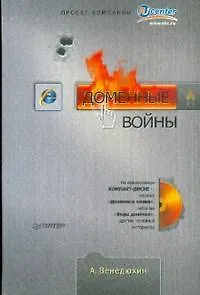 Книга Доменные войны (+CD) () — 1