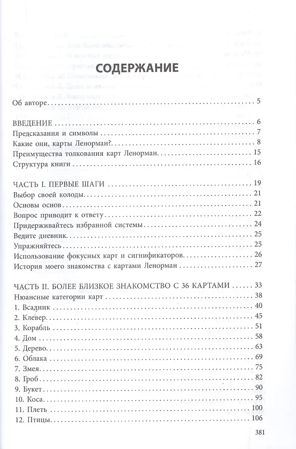 Книга Полное руководство по картам Ленорман (Джордж Рана) — 2