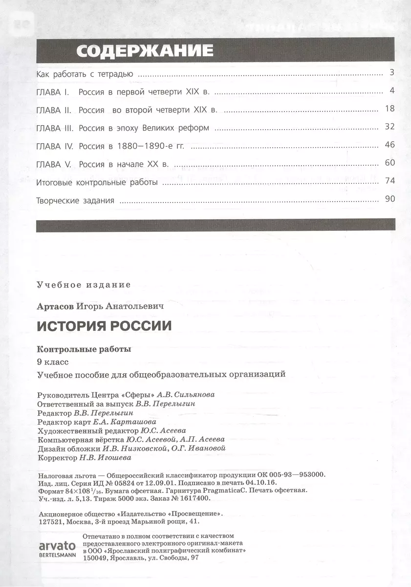 История России. 9 кл. Контрольные работы. (ФГОС) (Игорь Артасов) - купить  книгу с доставкой в интернет-магазине «Читай-город». ISBN: 978-5-09-049171-6