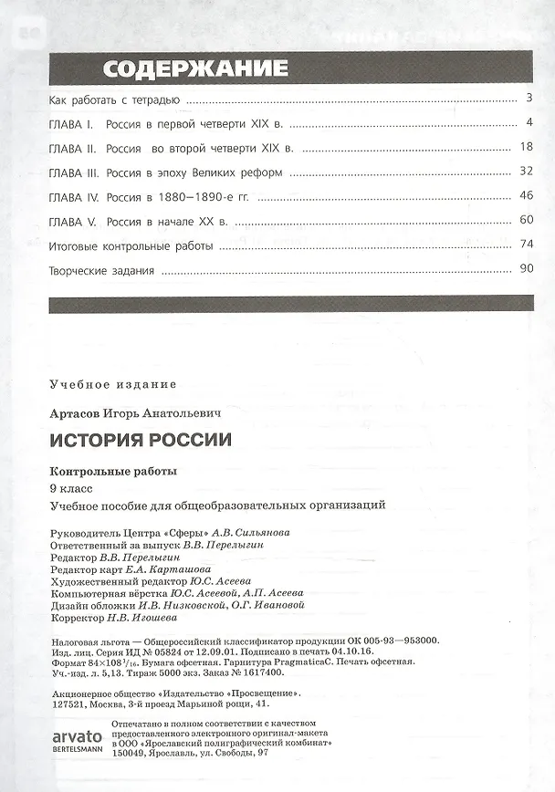 Книга История России. 9 класс. Контрольные работы (Игорь Артасов) — 2