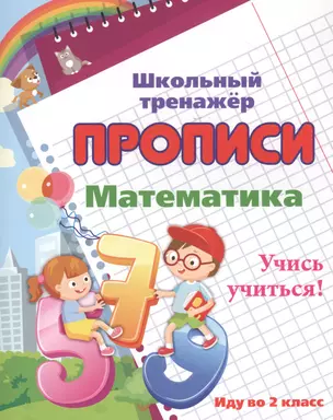 Прописи. Математика. Учись учиться! Иду во 2 класс — 7819268 — 1