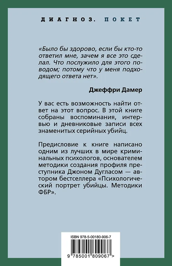Книга Я – серийный убийца. Откровения великих маньяков (Микки Нокс, Джон Дуглас) — 2