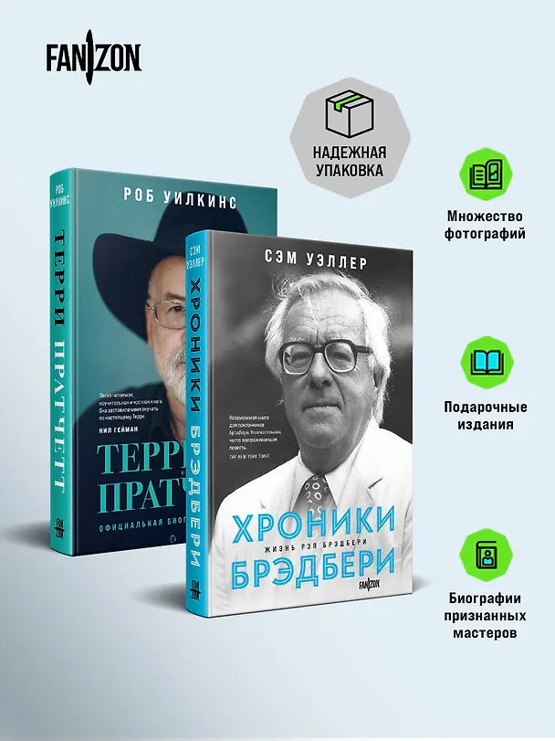 Книга О великих фантастах (Комплект из двух книг Терри Пратчетт. Жизнь со сносками. Официальная биография + Хроники Брэдбери (Жизнь Рэя Брэдбери) (Сэм Уэллер, Роб Уилкинс) — 4
