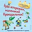 Будь осторожен, маленький Крокодильчик! Правила безопасности дома — 3105234 — 1
