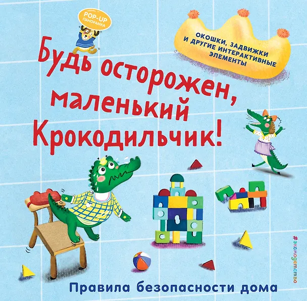 Книга Будь осторожен, маленький Крокодильчик! Правила безопасности дома () — 1