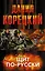 Корецкий(под/комплект)Щит по-русски — 2490511 — 1