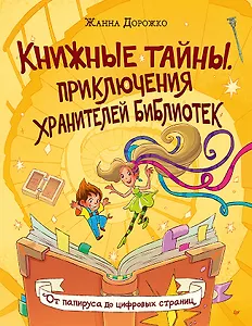 Книжные тайны. Приключения хранителей библиотек. От папируса до цифровых страниц