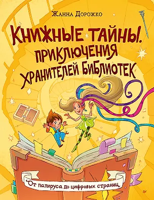 Книга Книжные тайны. Приключения хранителей библиотек. От папируса до цифровых страниц (Жанна Дорожко)