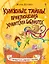 Книжные тайны. Приключения хранителей библиотек. От папируса до цифровых страниц — 3143279 — 1