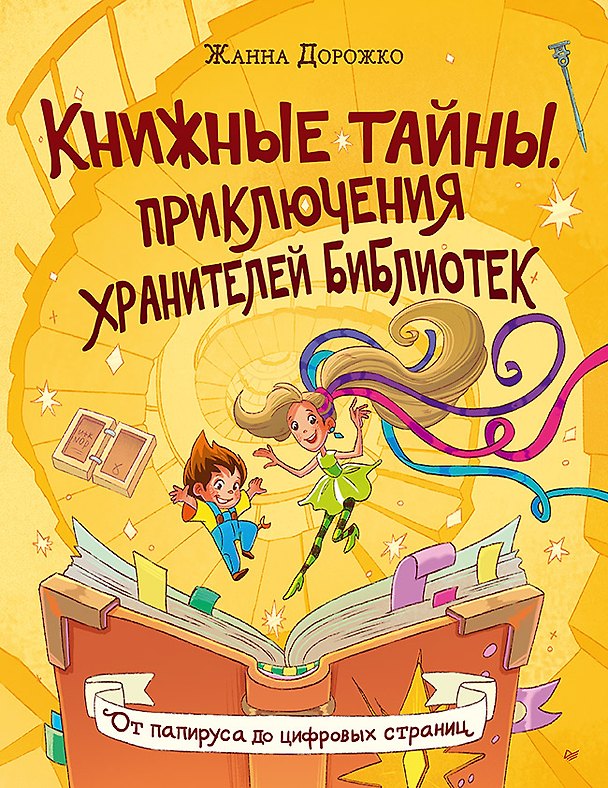 Книга Книжные тайны. Приключения хранителей библиотек. От папируса до цифровых страниц (Жанна Дорожко) — 1