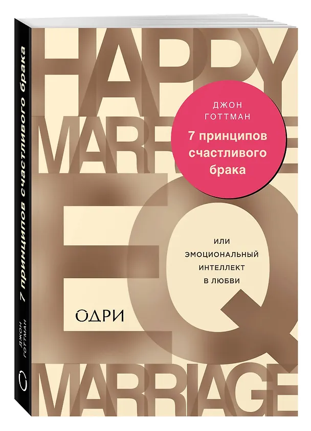 Книга 7 принципов счастливого брака, или Эмоциональный интеллект в любви (Джон Готтман) — 4