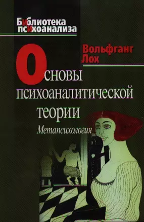 Основы психоаналитической теории. Метапсихология — 2109607 — 1