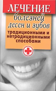 Лечение болезней десен и зубов традиционными и нетрадиционными способами / Исаева Е. (Рипол)