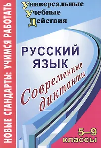 Русский язык. 5-9 кл. Современные диктанты. (ФГОС).