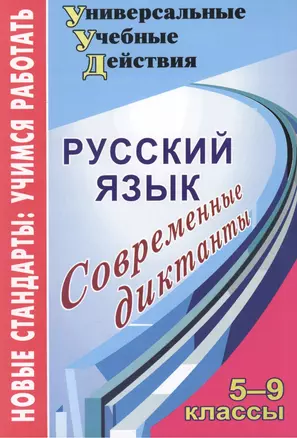 Русский язык. 5-9 кл. Современные диктанты. (ФГОС). — 2383566 — 1